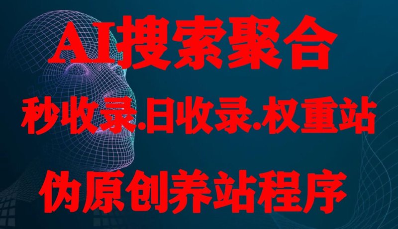 站群程序出售市场观察：从批量发迹到AI驱动的范式转移